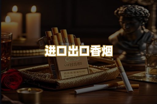 进口出口香烟